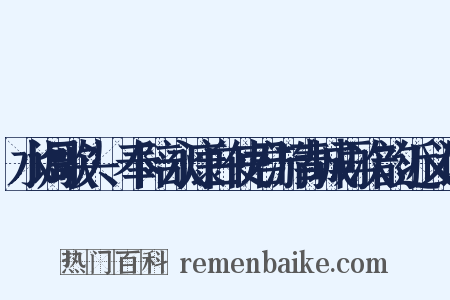 水调歌头·奉陪永康白使君游青城再次韵近义词是什么意思的图片